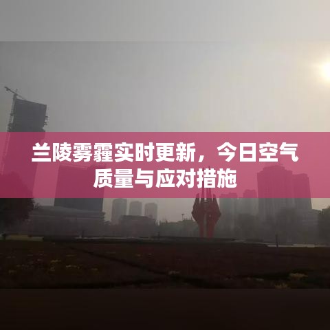 兰陵雾霾实时更新，今日空气质量与应对措施