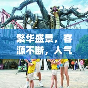 繁华盛景，客源不断，人气火爆！