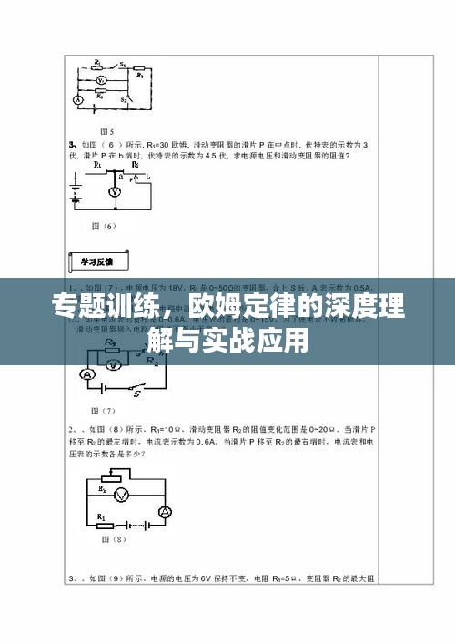 专题训练，欧姆定律的深度理解与实战应用