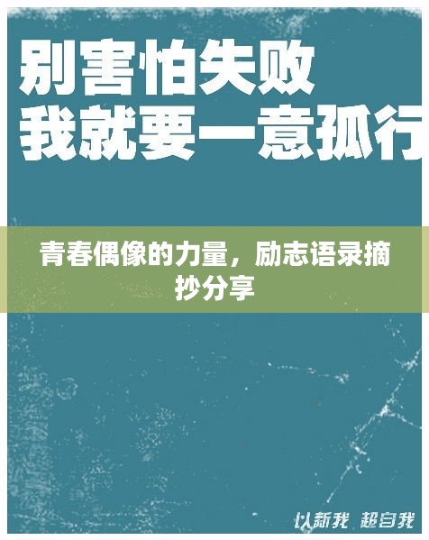 青春偶像的力量，励志语录摘抄分享