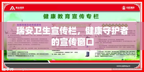 瑞安卫生宣传栏，健康守护者的宣传窗口