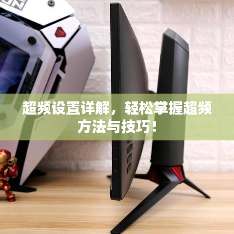 超频设置详解，轻松掌握超频方法与技巧！
