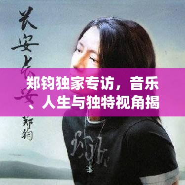 郑钧独家专访，音乐、人生与独特视角揭秘