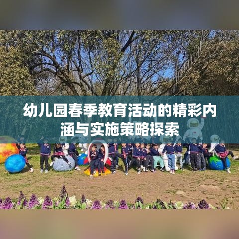 幼儿园春季教育活动的精彩内涵与实施策略探索