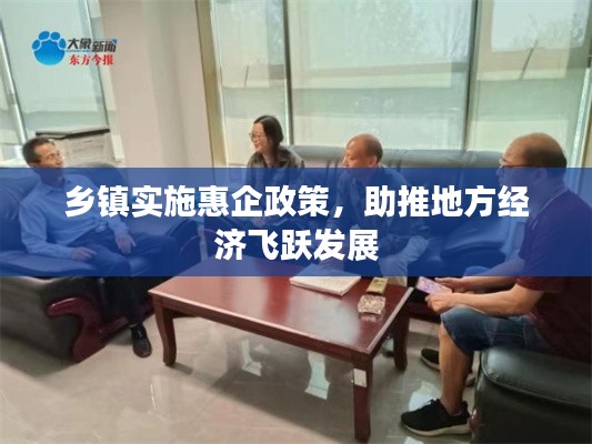 乡镇实施惠企政策，助推地方经济飞跃发展