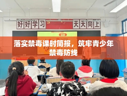 落实禁毒课时简报，筑牢青少年禁毒防线