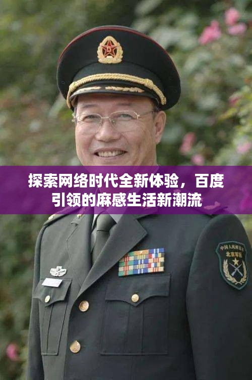 探索网络时代全新体验，百度引领的麻感生活新潮流