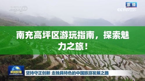 南充高坪区游玩指南，探索魅力之旅！