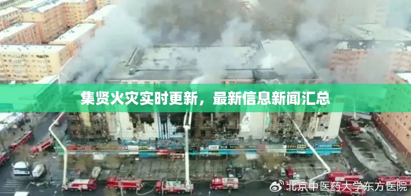 集贤火灾实时更新，最新信息新闻汇总