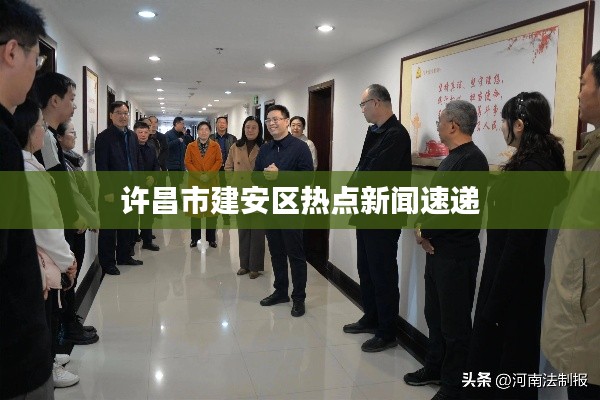 许昌市建安区热点新闻速递