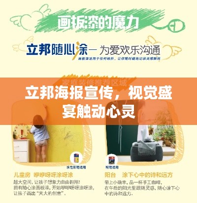 立邦海报宣传，视觉盛宴触动心灵