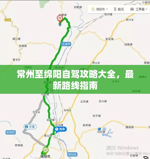 常州至绵阳自驾攻略大全，最新路线指南