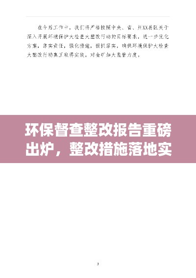 环保督查整改报告重磅出炉，整改措施落地实施，成效显著！