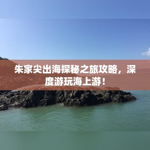 朱家尖出海探秘之旅攻略，深度游玩海上游！