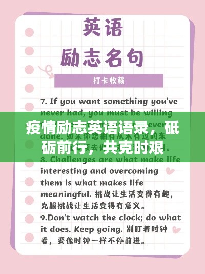疫情励志英语语录，砥砺前行，共克时艰