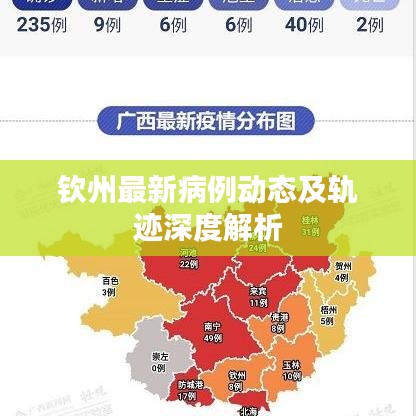钦州最新病例动态及轨迹深度解析