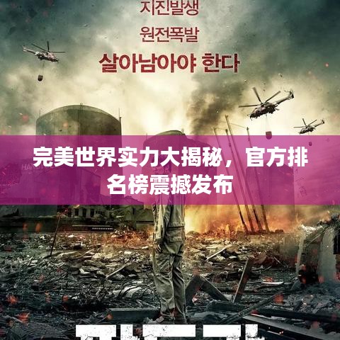 完美世界实力大揭秘，官方排名榜震撼发布