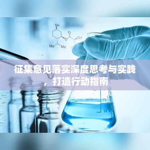 征集意见落实深度思考与实践，打造行动指南