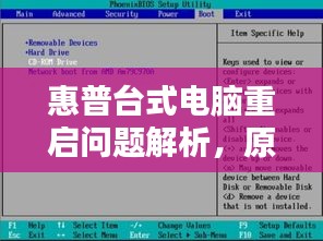 惠普台式电脑重启问题解析，原因与解决方案