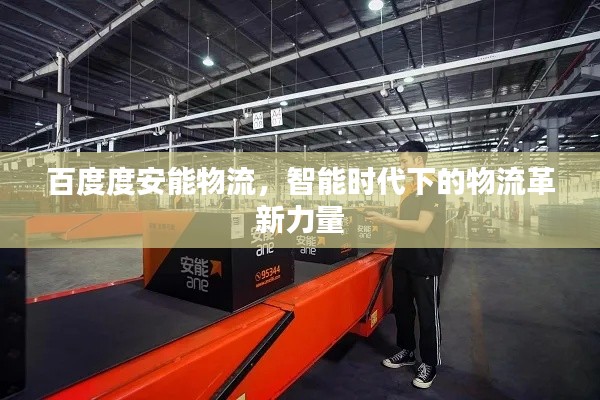 百度度安能物流，智能时代下的物流革新力量