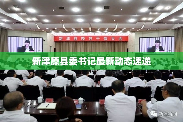 新津原县委书记最新动态速递