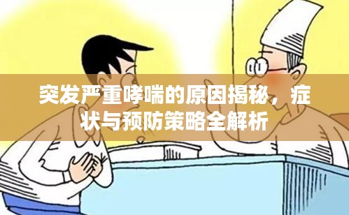 突发严重哮喘的原因揭秘，症状与预防策略全解析