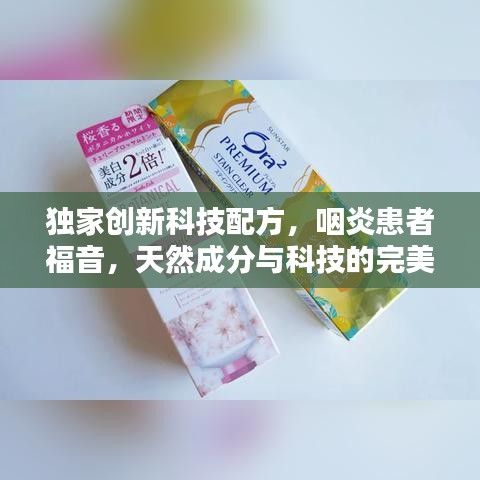 独家创新科技配方，咽炎患者福音，天然成分与科技的完美结合产品