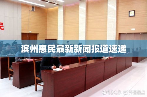 滨州惠民最新新闻报道速递
