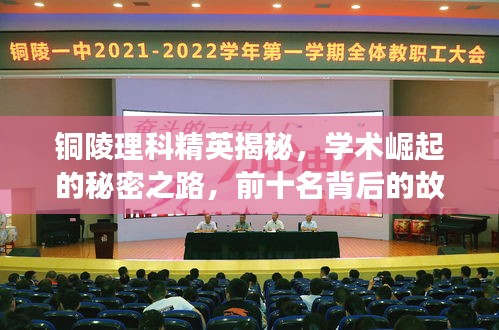 铜陵理科精英揭秘，学术崛起的秘密之路，前十名背后的故事