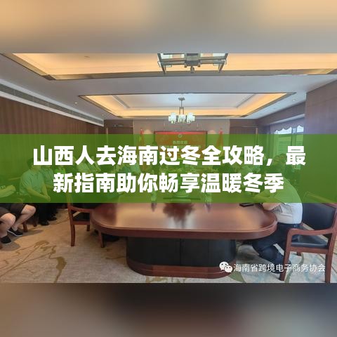 山西人去海南过冬全攻略，最新指南助你畅享温暖冬季