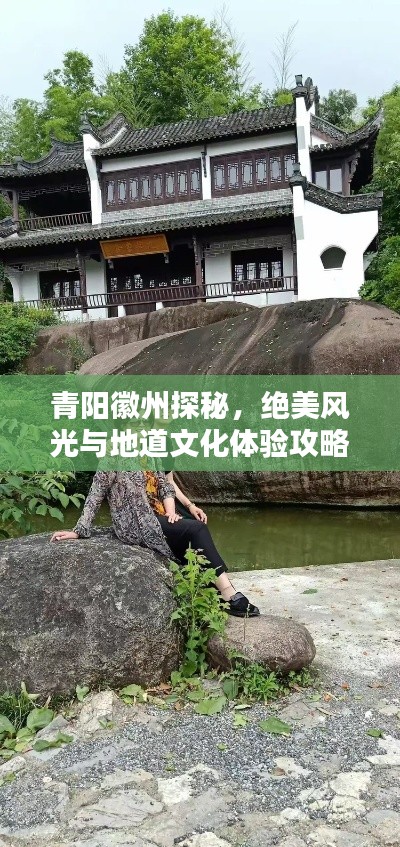 青阳徽州探秘，绝美风光与地道文化体验攻略