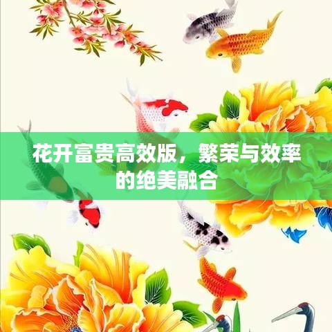花开富贵高效版，繁荣与效率的绝美融合