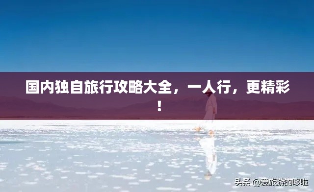 国内独自旅行攻略大全，一人行，更精彩！