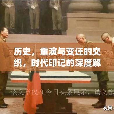 历史，重演与变迁的交织，时代印记的深度解读