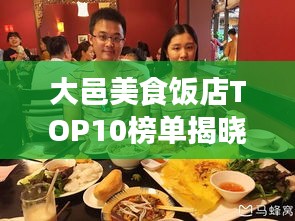 大邑美食饭店TOP10榜单揭晓，地道风味，不容错过！