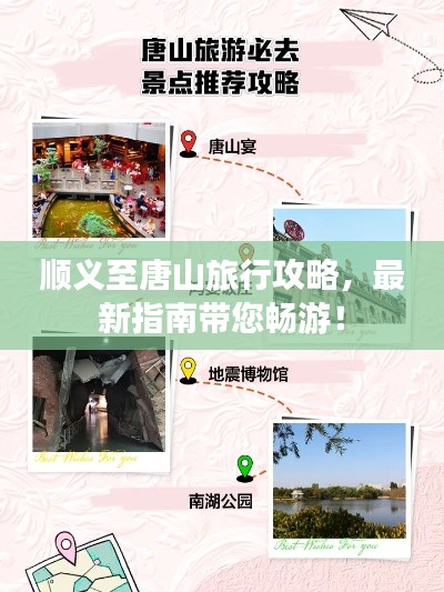 顺义至唐山旅行攻略，最新指南带您畅游！