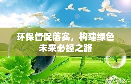 环保督促落实，构建绿色未来必经之路