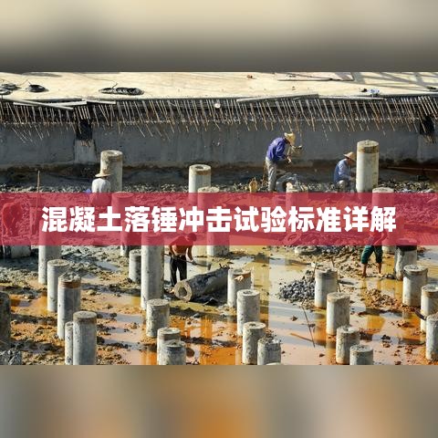 混凝土落锤冲击试验标准详解