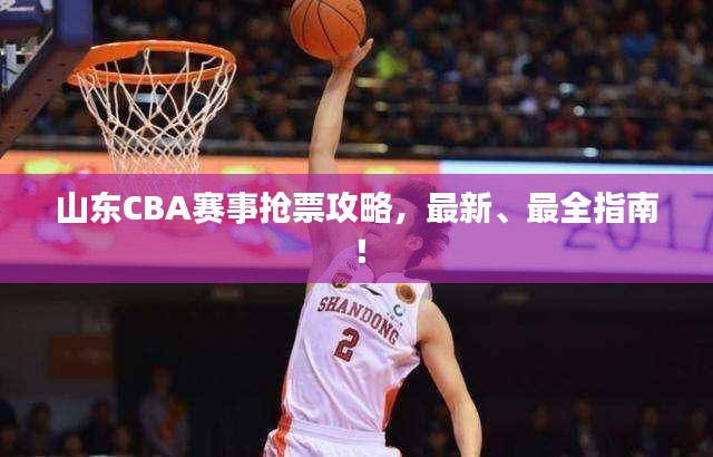 山东CBA赛事抢票攻略，最新、最全指南！