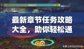 最新章节任务攻略大全，助你轻松通关！