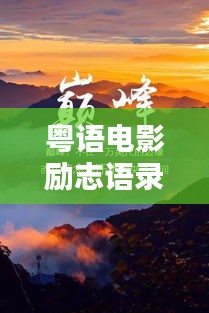 粤语电影励志语录，前行路上的力量源泉