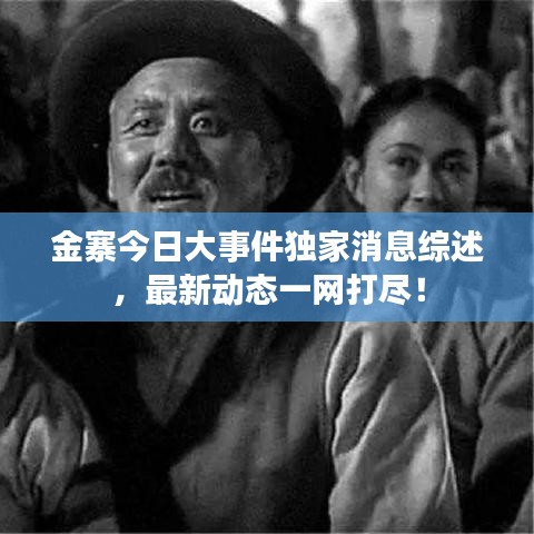 金寨今日大事件独家消息综述，最新动态一网打尽！