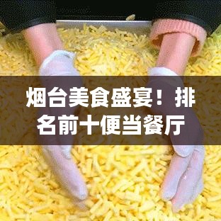 烟台美食盛宴！排名前十便当餐厅榜单来袭，美食爱好者的福音