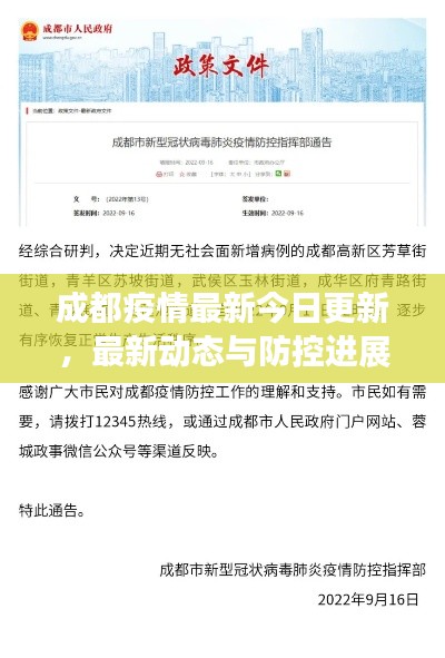 成都疫情最新今日更新，最新动态与防控进展通知