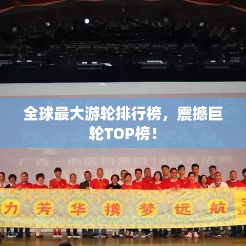 全球最大游轮排行榜，震撼巨轮TOP榜！