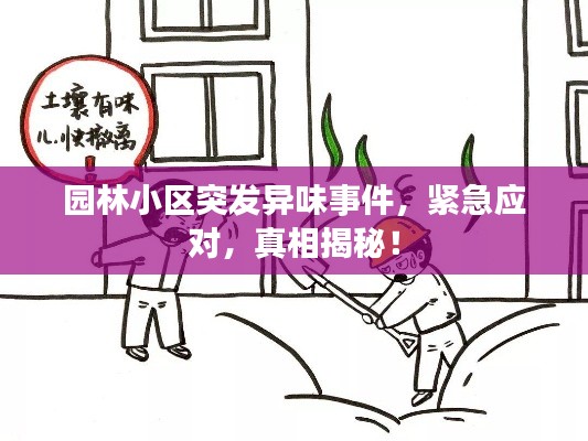 园林小区突发异味事件，紧急应对，真相揭秘！