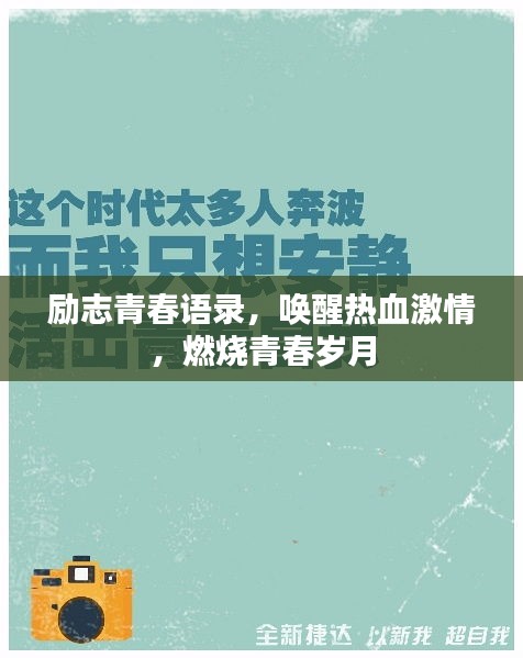 励志青春语录，唤醒热血激情，燃烧青春岁月