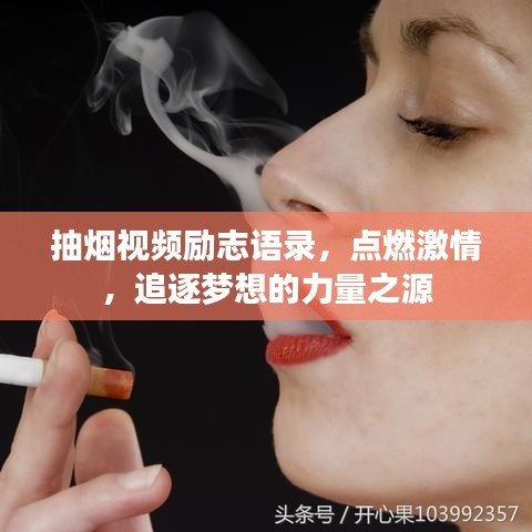 抽烟视频励志语录，点燃激情，追逐梦想的力量之源