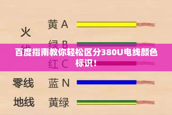 百度指南教你轻松区分380U电线颜色标识！