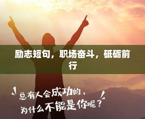 励志短句，职场奋斗，砥砺前行